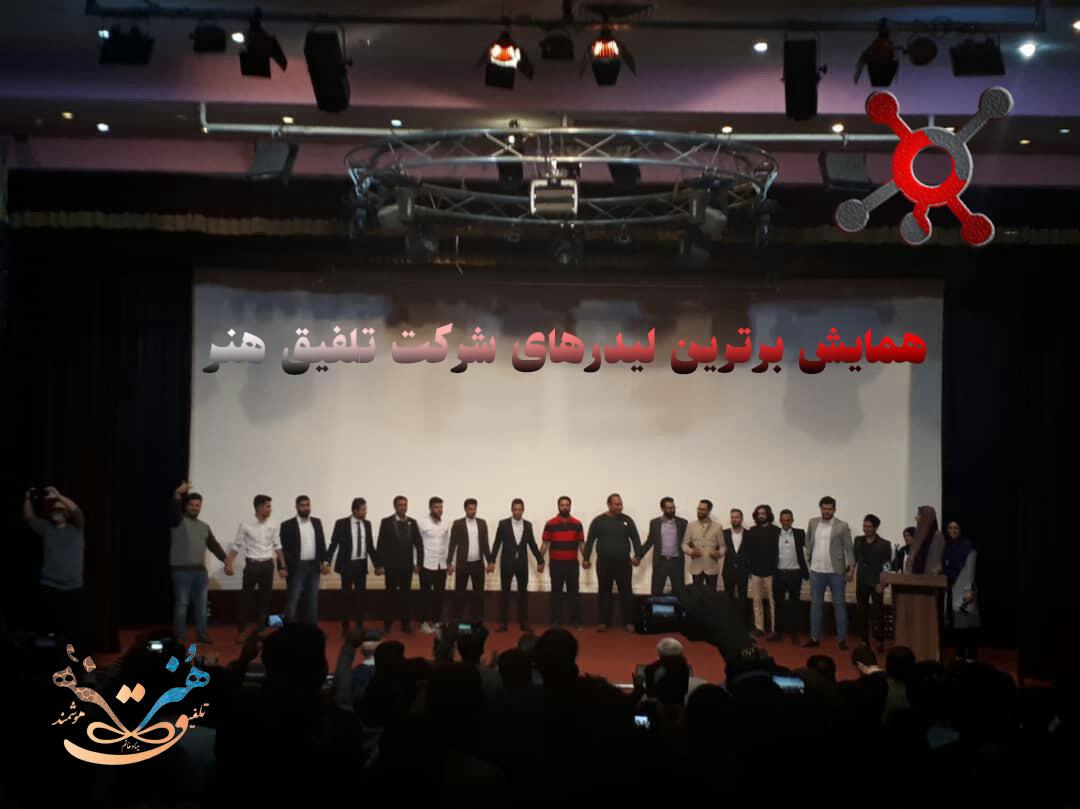 همایش برترین لیدرهای شرکت تلفیق هنر